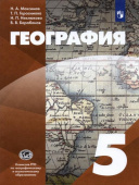 Максимов Н.А. География. 5 класс. Начальный курс. Учебник. ФГОС География. УМК "Классическая география" купить