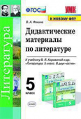 Фокина О.А. Дидактические Материалы по Литературе. 5 Коровина. ФГОС (к новому ФПУ) купить