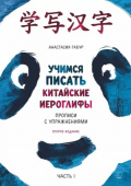 Габур А.А. Учимся писать китайские иероглифы. Прописи с упражнениями. Часть 1 (Изд. 2) купить