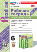 Фокина О.А. Рабочая Тетрадь по Русскому Языку 6 Класс. Баранов, Ладыженская, Тростенцова. Ч.2. ФГОС Новый (к новому учебнику) купить