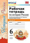 Чернова М.Н. Рабочая Тетрадь по Истории России 6 Торкунов. Ч. 2. ФГОС купить