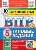 Спичко Н.А. ВПР. ФИОКО. Статград. Английский язык. 5 класс.10 вариантов. Типовые задания. Ответы. Аудирование. ФГОС Новый+доп.онлайн-задания купить