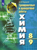 Радецкий А.М. Химия. 8-9 классы. Тренировочные и проверочные работы. ФГОС купить