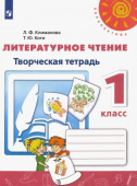 Климанова Л.Ф. Литературное чтение. 1 класс. Творческая тетрадь. ФГОС Перспектива купить