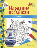 МП.Книжка-раскраска.Народные промыслы.Гжель.6+ купить