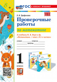 Трофимова Е.В. Проверочные Работы по Математике. 1 Класс. МОРО. ФГОС Новый (к новому учебнику) купить