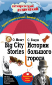 Истории большого города = Big City Stories: Индуктивный метод чтения купить