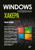 Windows глазами хакера. купить
