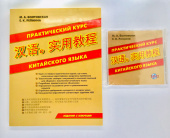 Болтовская М.А., Репнина Е.К. Практический курс Китайского языка. Издание с ключами + MP3 PACK купить