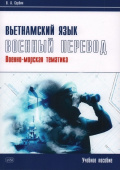 Сербин В.А. Вьетнамский язык. Военный перевод (военно-морская тематика) купить