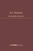 Пушкин А.С. Евгений Онегин купить