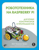 Робототехника на Raspberry Pi для юных конструкторов и программистов купить