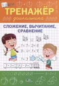 ПДШ  Тренажёр дошкольника. Сложение, вычитание, сравнение. купить