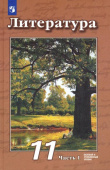 Чертов В.Ф. Литература. 11 класс. Учебник. Базовый и углубленный уровни. В 2-х частях. Литература (В.Ф.Чертов)  купить