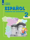 Воинова А.А., Бухарова Ю.А. Испанский язык (Espanol). 2 класс. Рабочая тетрадь (ФГОС) купить