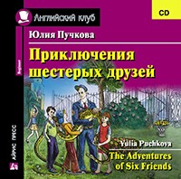 Пучкова Ю.Я. Приключения шестерых друзей. CD Английский клуб Beginner купить