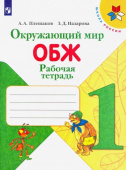 Плешаков А.А. Окружающий мир. ОБЖ. 1 класс. Рабочая тетрадь. ФГОС Школа России купить
