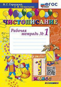 Чистописание. 1 Класс. Рабочая Тетрадь №1. ФГОС Новый купить