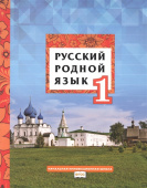 Кибирева Л.В. Русский родной язык.  Учебник. 1 класс. НИШ купить