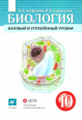 Агафонова И.Б., Сивоглазов В.И. Биология. Общая биология. 10 класс. Учебник. Базовый и углубленный уровни. ФГОС УМК Сивоглазова. (10-11) купить