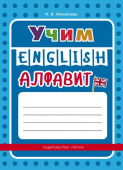 Михайлова Н. В. Учебное пособие. Учим английский алфавит. Английский язык купить