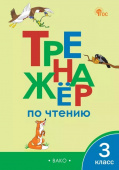 ТР Тренажёр по чтению 3 кл. НОВЫЙ ФГОС купить