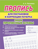 Латынина А.А. Пропись для постановки и коррекции почерка. Пишем прописные буквы купить