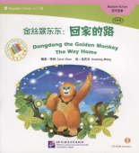 Dongdong the Golden Monkey/ Золотая обезьянка Дундун: Путь домой + CD (300слов) купить