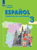 Воинова А.А., Бухарова Ю.А. Испанский язык (Espanol). 3 класс. Рабочая тетрадь (ФГОС) купить