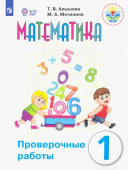 Алышева Т.В. Математика. 1 класс. Проверочные работы. Адаптированные программы. ФГОС ОВЗ Коррекционное образование купить