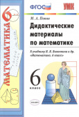 Попов М.А. Дидактические Материалы по Математике. 6 Виленкин. ФГОС купить