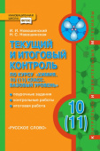 Новошинский И.И. Текущий и итоговый контроль по курсу «Химия». Контрольно-измерительные материалы. 10 (11) класс. Базовый уровень. Инновационная школа купить