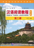 Chinese Reading Course (3rd Edition) Studentsbook Volume 2 купить