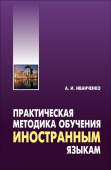 Иванченко А.И. Практическая методика обучения иностранным языкам купить