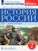 Симонова Е.В. История России. XVI - конец XVII века. 7 класс. Рабочая тетрадь к учебнику И.Л. Андреева и др. ФГОС УМК Андреева-Волобуева. История Росс купить