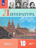 Коровин В.И. Литература. 10 класс. Учебник. Углублённый уровень. В 2-х частях. ФГОС купить