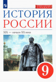 Ляшенко Л.М. История России. XIX - начало XX в. 9 класс. Учебник. ФГОС купить