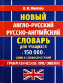 Мюллер В.К. Новый англо-русский русско-английский словарь для учащихся. 150 000 слов и словосочетаний. Грамматическое приложение купить
