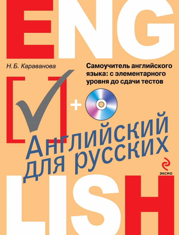 Караванова Н.Б. Самоучитель английского языка: с элементарного уровня до сдачи тестов (+CD) купить