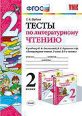 Шубина Г.В. Тесты по Литературному Чтению. 2 Класс. Климанова, Горецкий. ФГОС купить