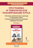 Кочегаров К.А. Программа и тематическое планирование курса «Основы религиозных культур и светской этики Основы религиозных культур народов России».4 к купить