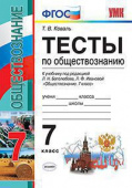 Коваль Т.В. Тесты по Обществознанию 7 Класс. Боголюбов. ФГОС купить