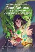 Империя воображения: Гэри Гайгэкс и рождение Dungeons & Dragons купить