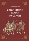 Петрова Н.Г. Защитники земли Русской: исторические рассказы купить