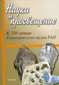 Наука и просвещение: к 250-летию Геологического музея РАН купить