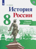 Данилов А.А. История России. 8 класс. Сборник рассказов. Учебное пособие купить