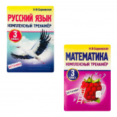 Барковская Н.Ф. Комплект: Русский язык, Математика 3 класс. Комплексные тренажеры купить