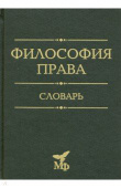 Философия права. Словарь купить