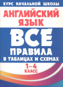 Сидорова И.В. Все правила в таблицах и схемах. Английский язык 1-4 класс купить