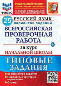 Волкова Е.В. ВПР ФИОКО. За Курс Начальная школа Русский Язык. 25 Вариантов. ТЗ. ФГОС купить